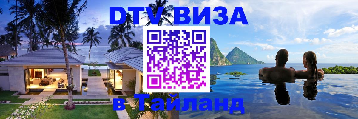 ДТВ виза в Таиланд 