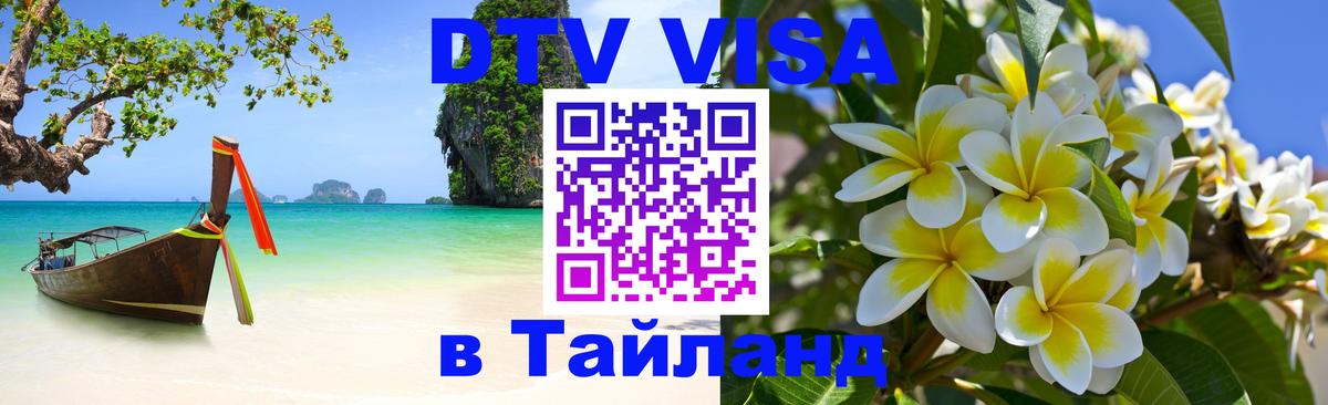 DTV Visa Thailand — прайс и условия, виза без дополнительных документов - Иркутск 