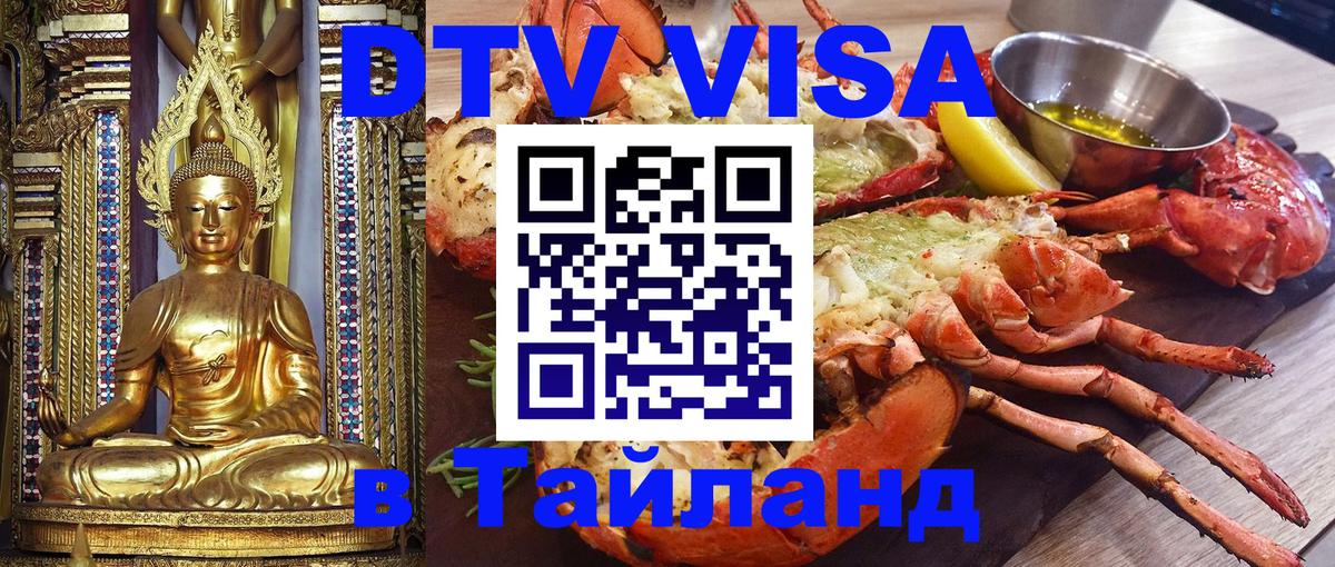 Destination Thailand Visa (DTV виза) 