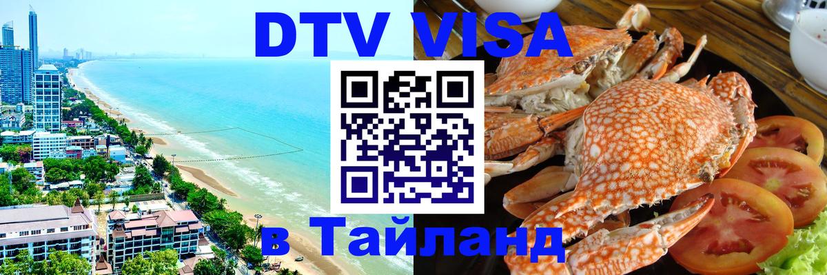 Стоимость и условия DTV визы — оформление в Таиланд под ключ - Иркутск  04.10.2025 